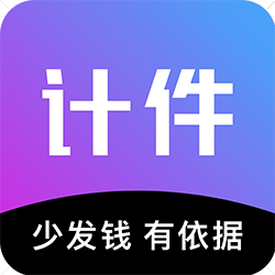 计件